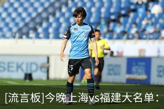[流言板]今晚上海vs福建大名单：拉塞尔、麦基领衔，邹阳在列